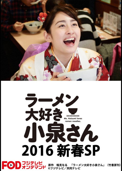 ラーメン大好き小泉さん2016新春SP