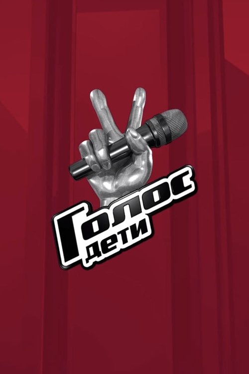 The Voice Kids (Russie)
