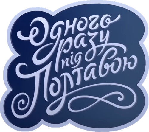 Одного разу під Полтавою logo