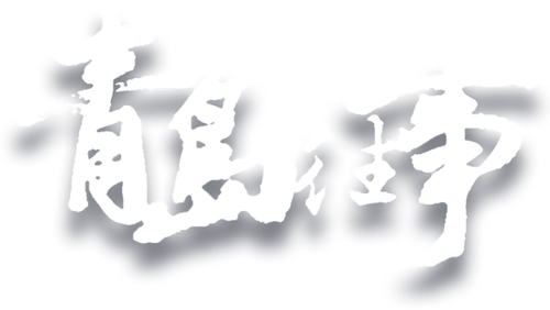 青岛往事 logo