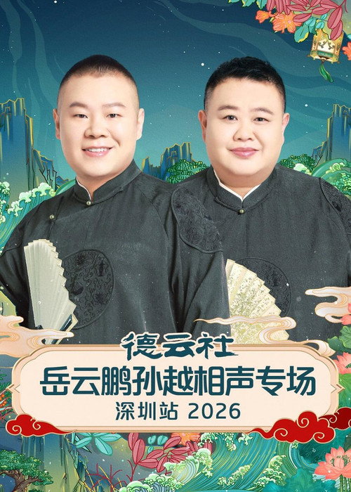 德云社岳云鹏孙越相声专场深圳站 2026