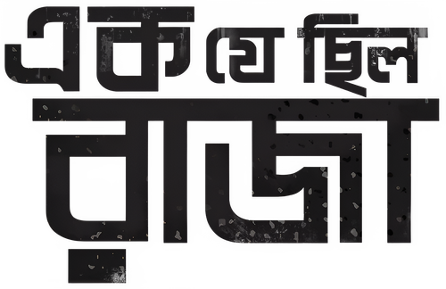 Ek Je Chhilo Raja logo