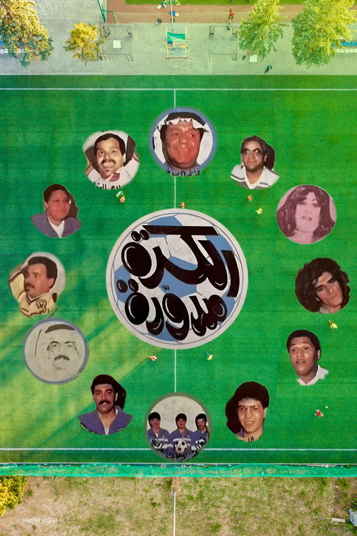 مسرحية الكرة مدورة