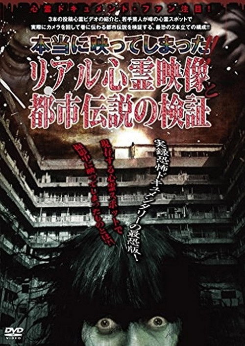 Hontou ni Utsutte Shimatta!! Real Shinrei Eizou to Toshi Densetsu no Kenshou