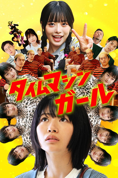 タイムマシンガール