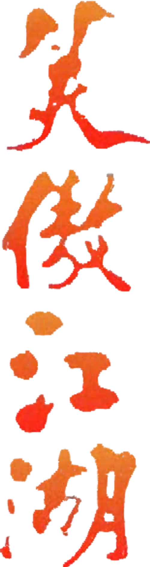 The Smiling Proud Wanderer logo