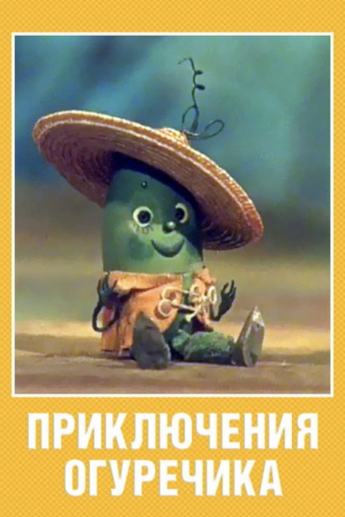Приключения огуречика