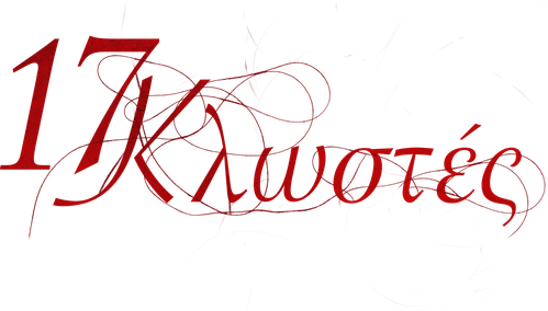 17 Κλωστές logo