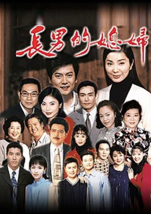 長男的媳婦