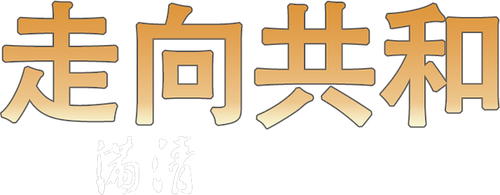 For the Sake of the Republic logo