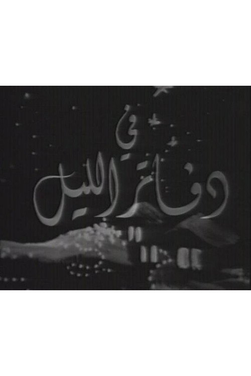 دفاتر الليل