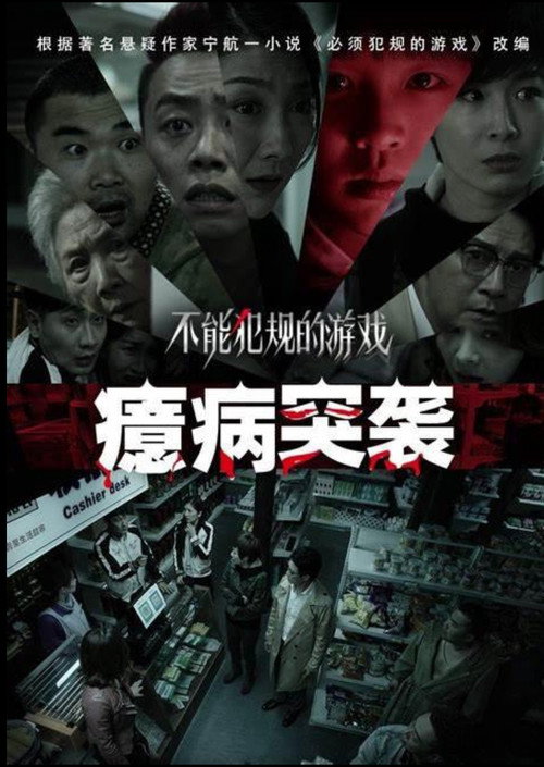 不能犯规的游戏之癔病突袭