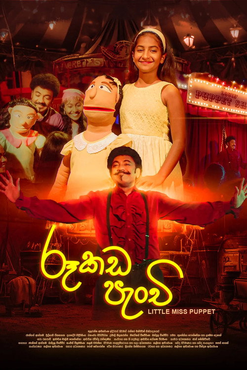 රූකඩ පැංචි