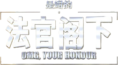 OMG, Your Honour logo