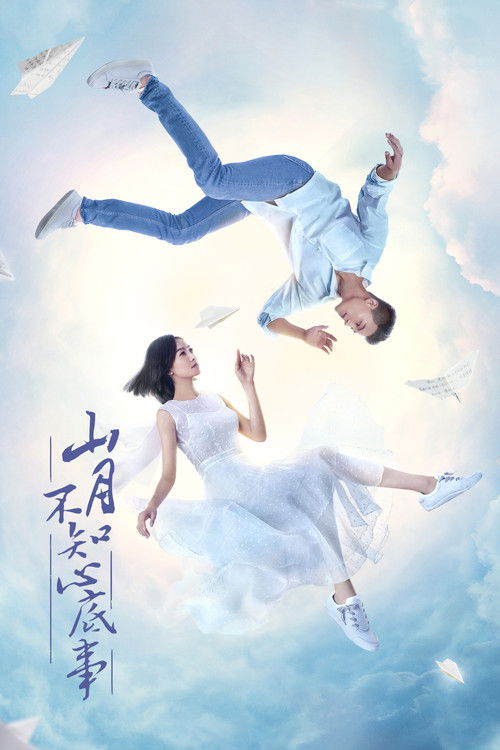 山月不知心底事