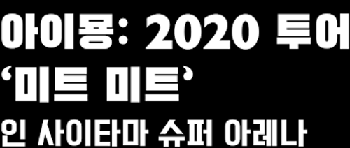 AIMYON TOUR 2020 "ミート・ミート" IN SAITAMA SUPER ARENA logo