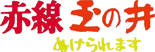 赤線玉の井 ぬけられます logo