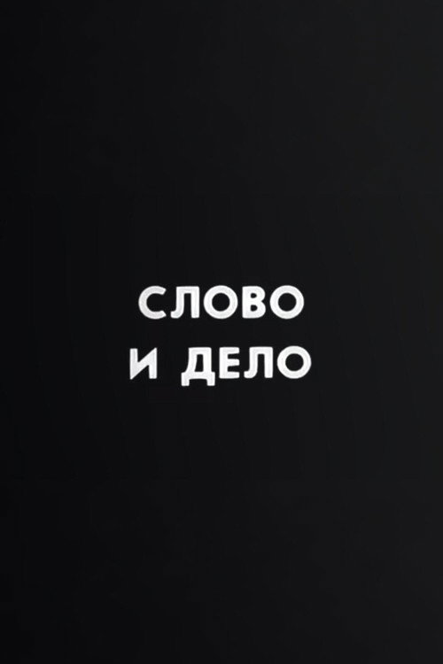 Ну погоди! Слово и дело