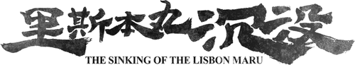 The Sinking of the Lisbon Maru logo
