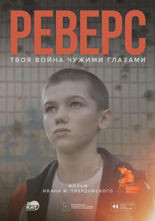 Реверс