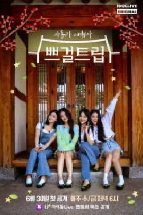 Brave Girls Trip