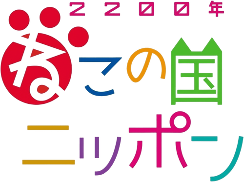 2200-nen Neko no Kuni Nippon logo