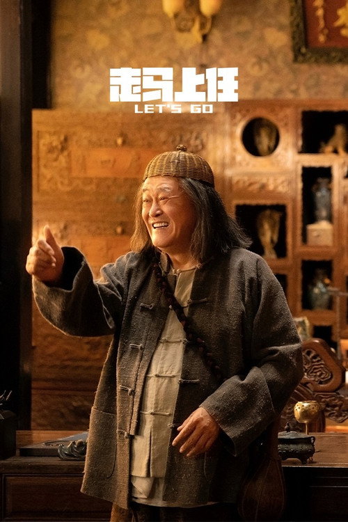 走马上任