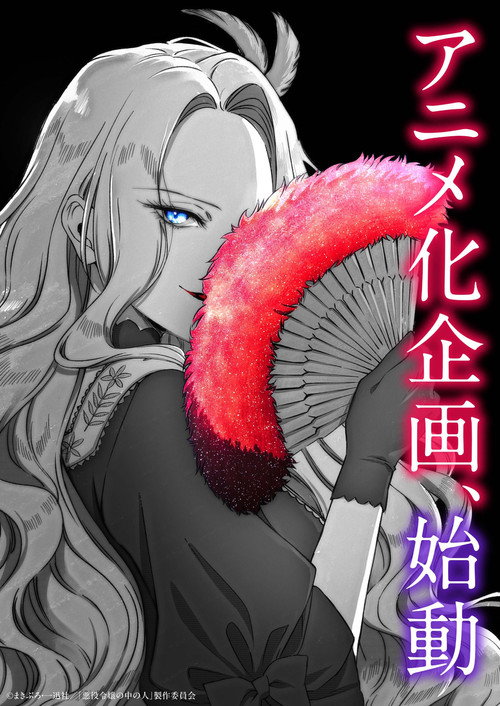 Within the Villainess
