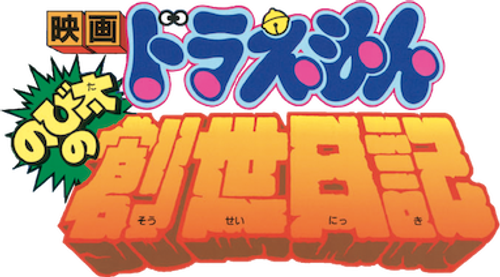 映画ドラえもん のび太の創世日記 logo