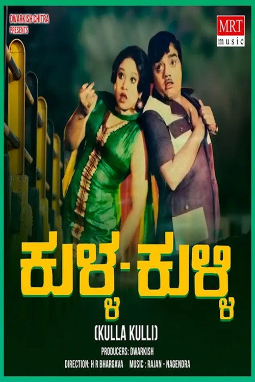 ಕುಳ್ಳ ಕುಳ್ಳಿ