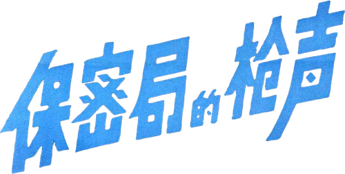 保密局的枪声 logo