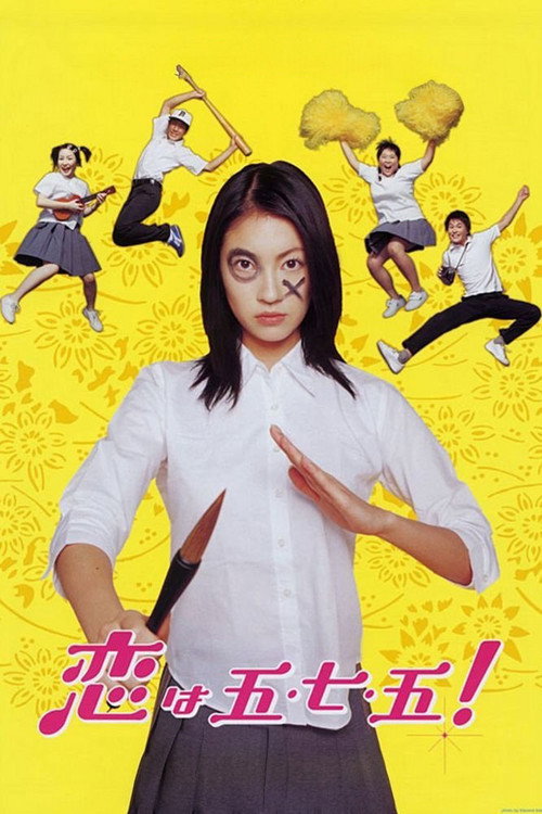 恋は五・七・五！