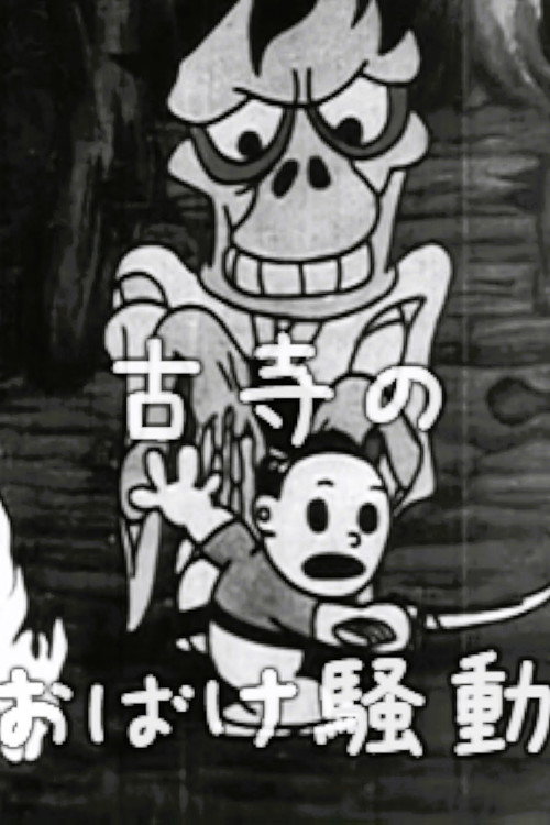 古寺のおばけ騒動
