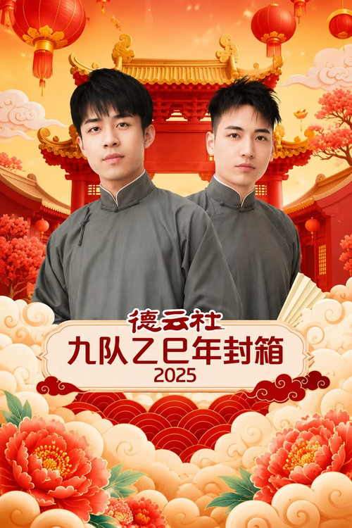 德云社九队乙巳年封箱 2025