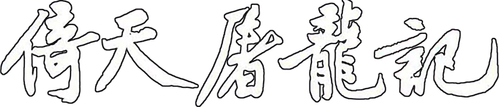 The Heaven Sword and Dragon Saber logo