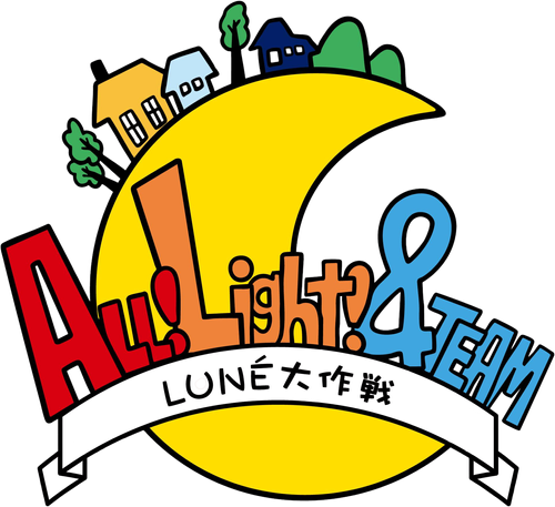ALL!Light! &TEAM～LUNÉ大作戦～ logo