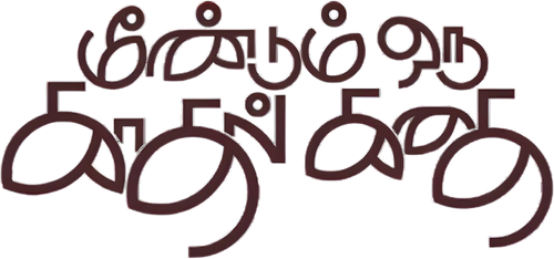 Meendum Oru Kadhal Kadhai logo