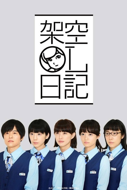 架空OL日記
