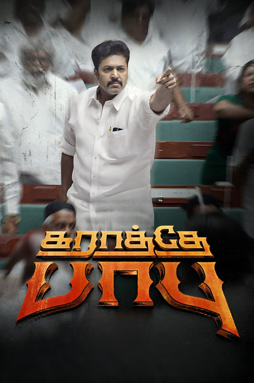கராத்தே பாபு
