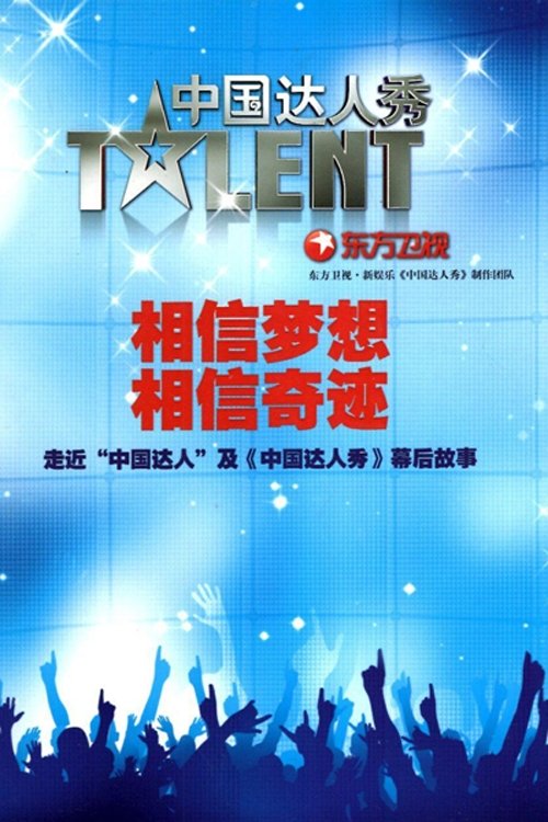 中国达人秀