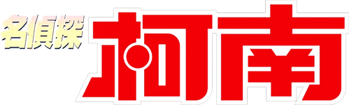名侦探柯南粤语版 logo