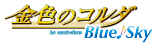 金色のコルダ Blue♪Sky logo