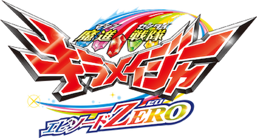 Mashin Sentai Kiramager: Episode ZERO logo