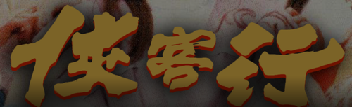 俠客行 logo