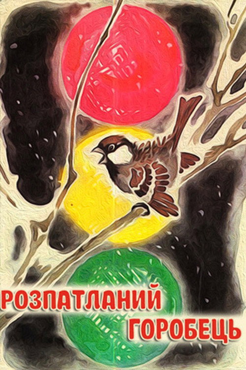 Розпатланий горобець