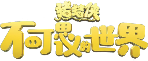猪猪侠·不可思议的世界 logo