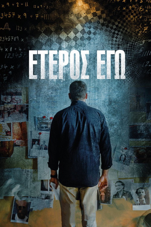 Έτερος Εγώ