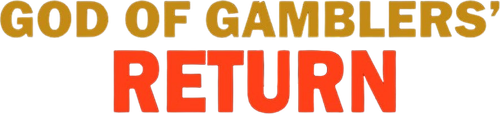 God of Gamblers' Return logo