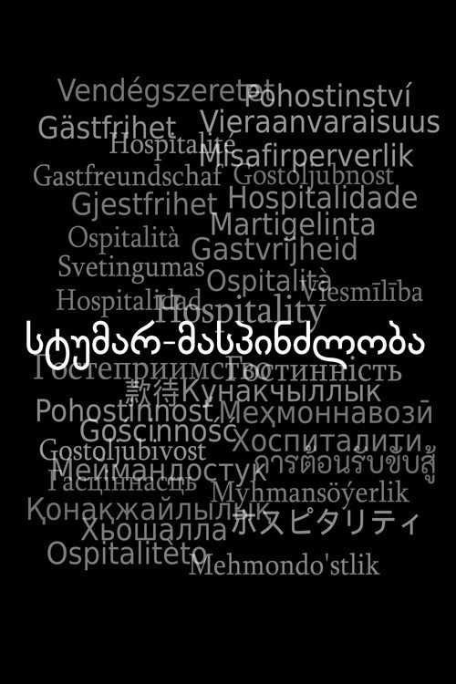 სტუმარ-მასპინძლობა