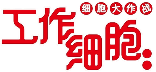 「はたらく細胞!!」最強の敵、再び。体の中は"腸"大騒ぎ！ logo